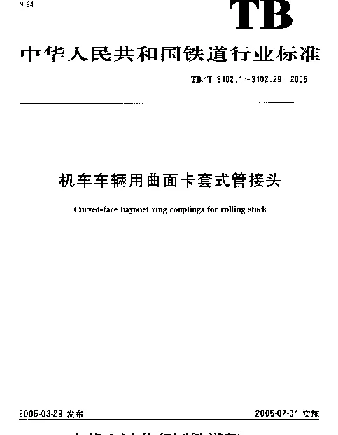 TBT3102-2005 机车车辆用曲面卡套式管接头(第1-29部分)