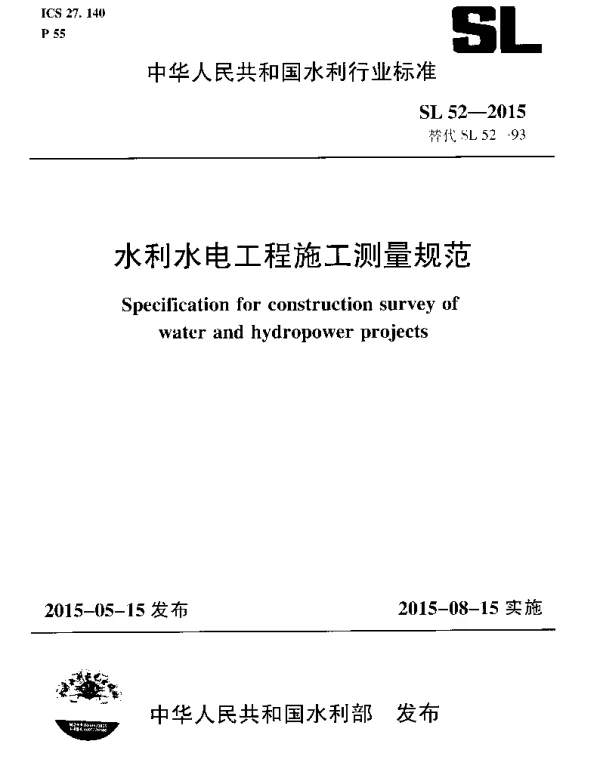 SL 52-2015 水利水电工程施工测量规范