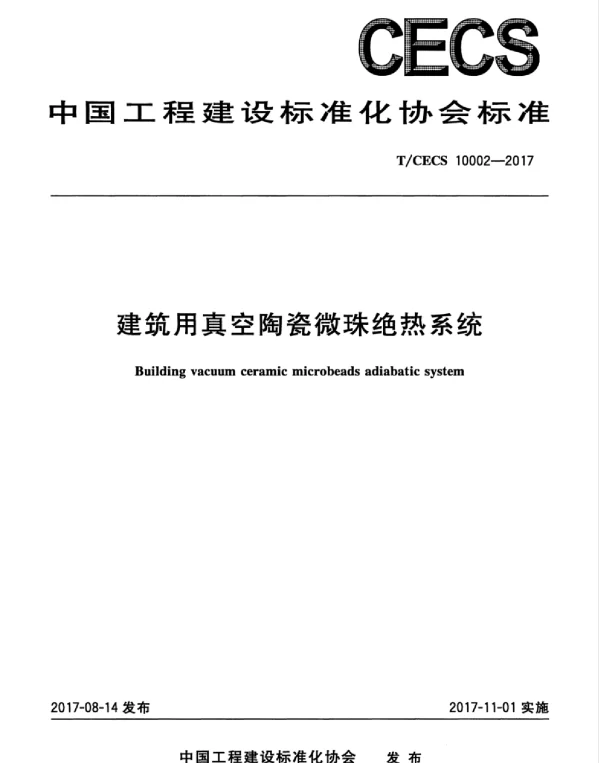 TCECS10002-2017 建筑用真空陶瓷微珠绝热系统