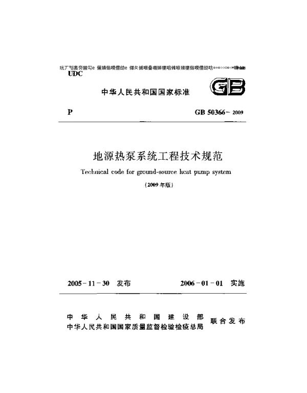 地源热泵系统工程技术规范GB50366-2009