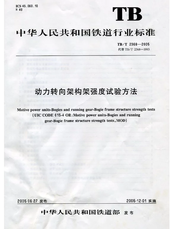 TBT2368-2005 动力转向架构架强度试验方法