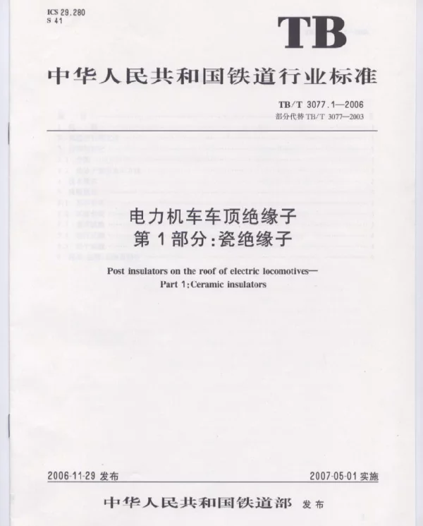 TBT3077-2006 电力机车车顶绝缘子(第1-2部分)