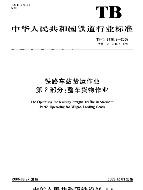 TBT2116.2-2005 铁路车站货运作业 第2部分：整车货物作业