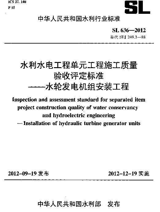 SL636-2012水利水电工程单元工程施工质量验收评定标准——水轮发电机组安装工程