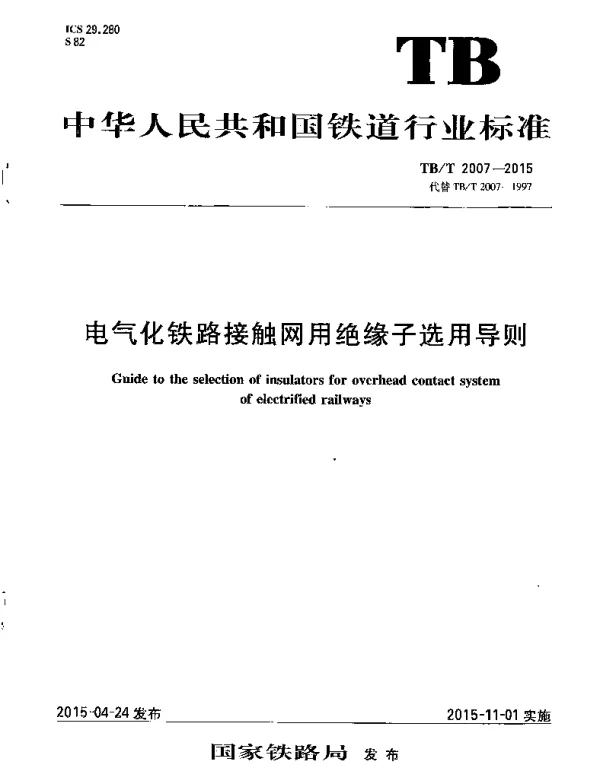 TBT2007-2015 电气化铁路接触网用绝缘子选用导则