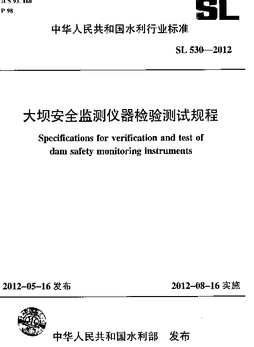 SL530-2012大坝安全监测仪器检验测试规程(附条文说明)