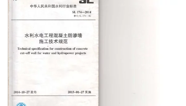 SL174-2014水利水电工程混凝土防渗墙施工技术规范