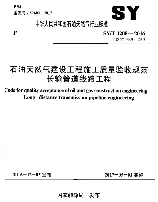 SYT4208-2016石油天然气建设工程施工质量验收规范长输管道线路工程