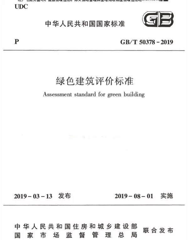 绿色建筑评价标准GBT50378-2019
