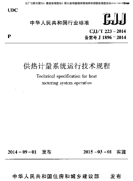 供热计量系统运行技术规程CJJT 223-2014