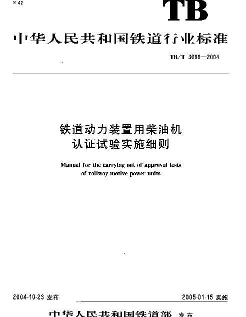 TBT3098-2004 铁路动力装置用柴油机认证试验实施细则