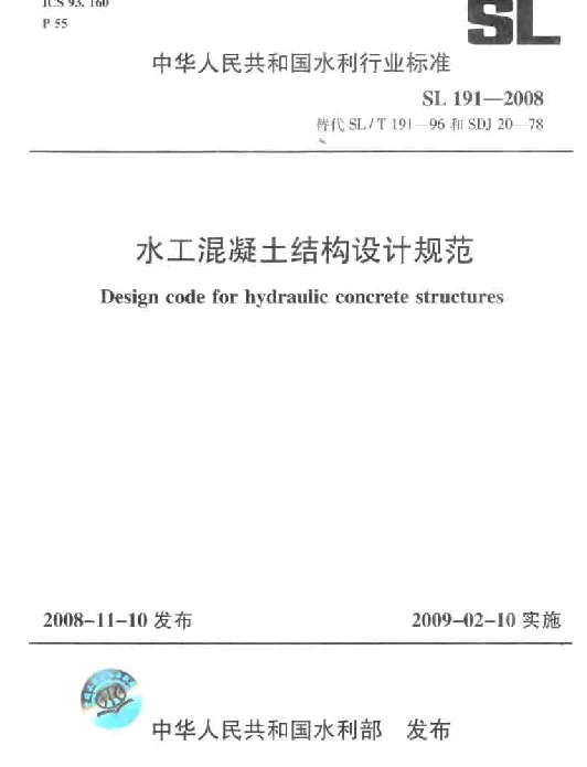 SL191-2008 水工混凝土结构设计规范
