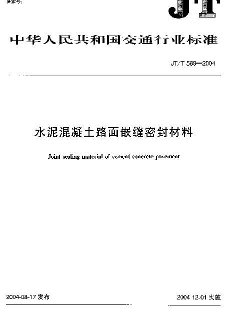 JTT589-2004 水泥混凝土路面嵌缝密封材料
