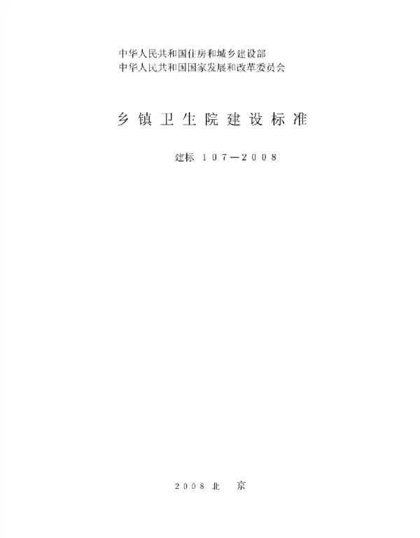 建标107-2008_乡镇卫生院建设标准