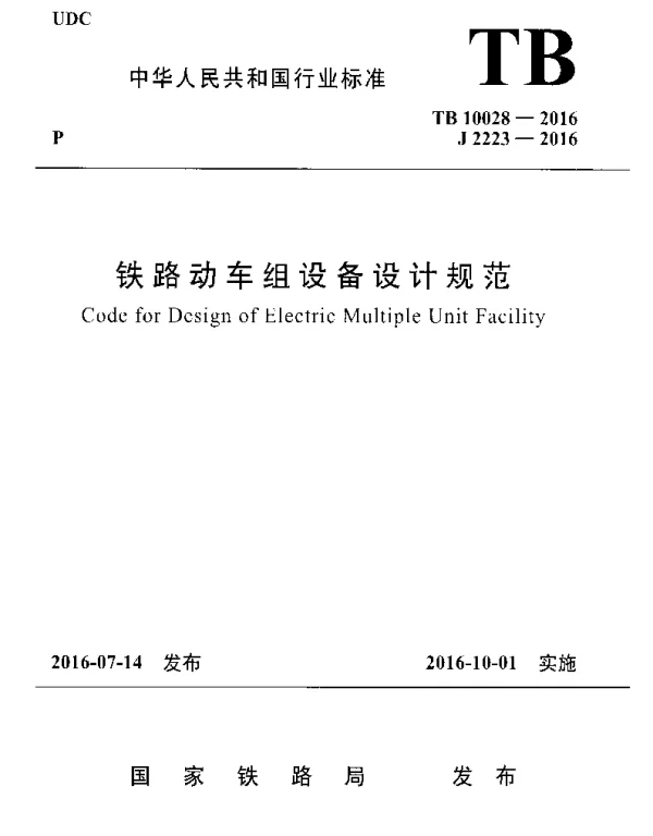 TB10028-2016 铁路动车组设备设计规范