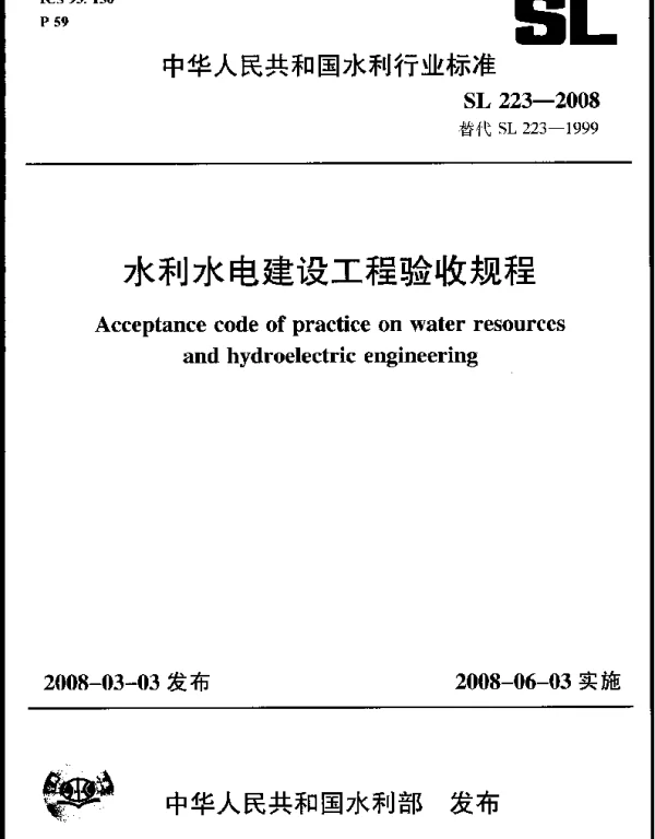 SL223-2008 水利水电建设工程验收规程
