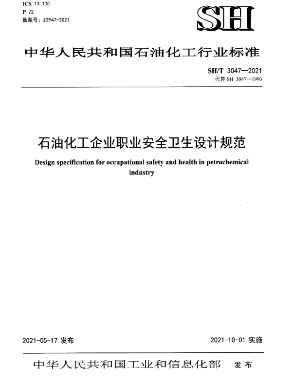 SHT 3047-2021 石油化工企业职业安全卫生设计规范