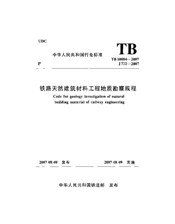 TB10084-2007 铁路天然建筑材料工程地质勘察规程