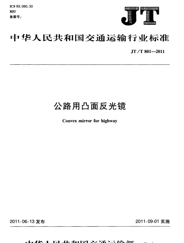 JTT801-2011 公路用凸面反光镜
