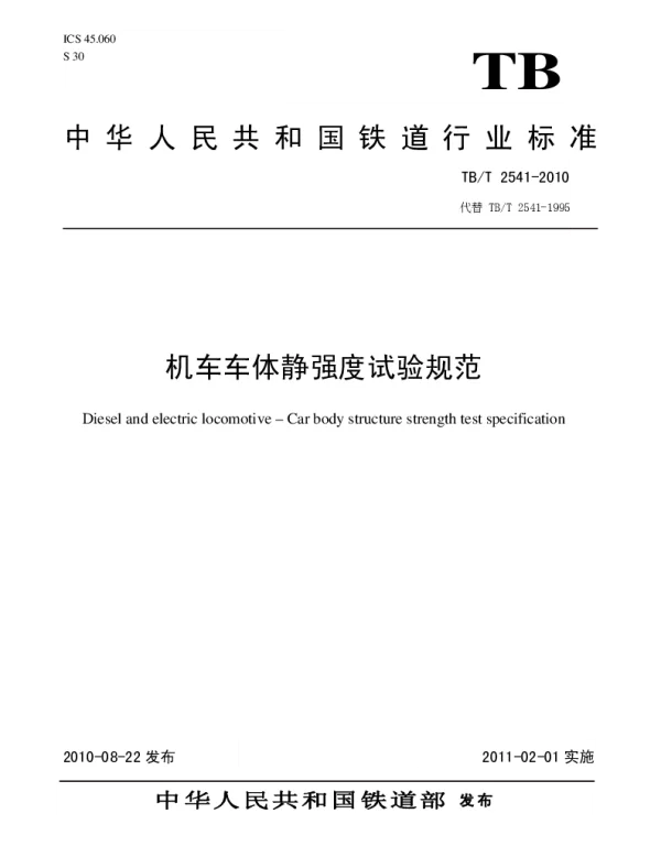 TBT2541-2010 机车车体静强度试验规范