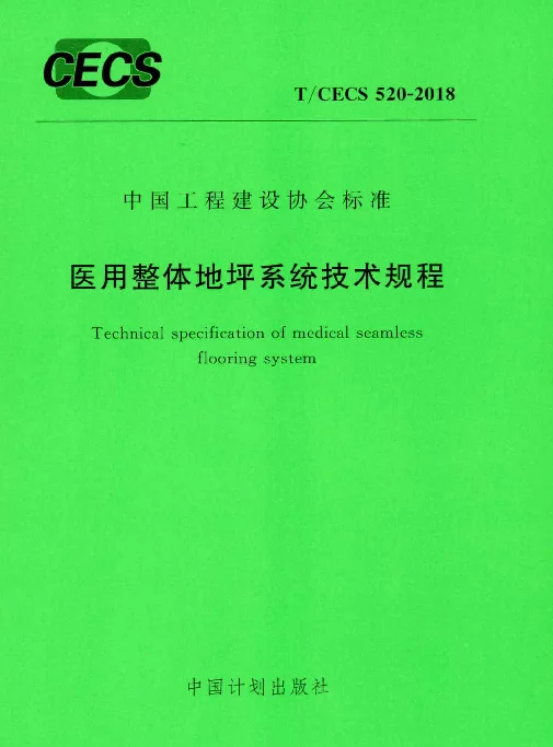 TCECS520-2018 医用整体地坪系统技术规程