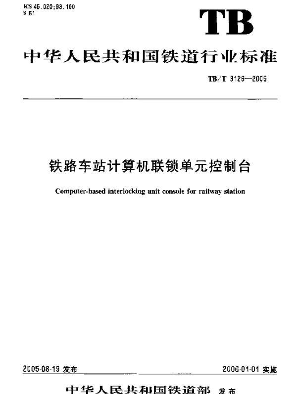 TBT3126-2005 铁路车站计算机联锁单元控制台