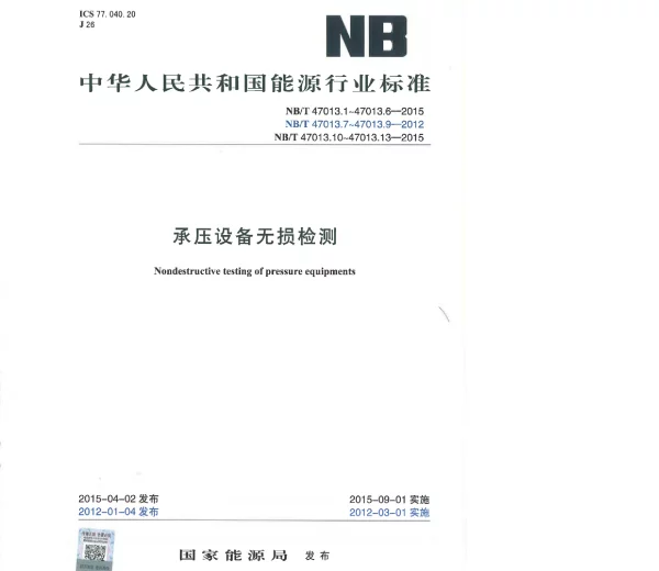 NBT47013-2015（1～13部分合集）承压设备无损检测