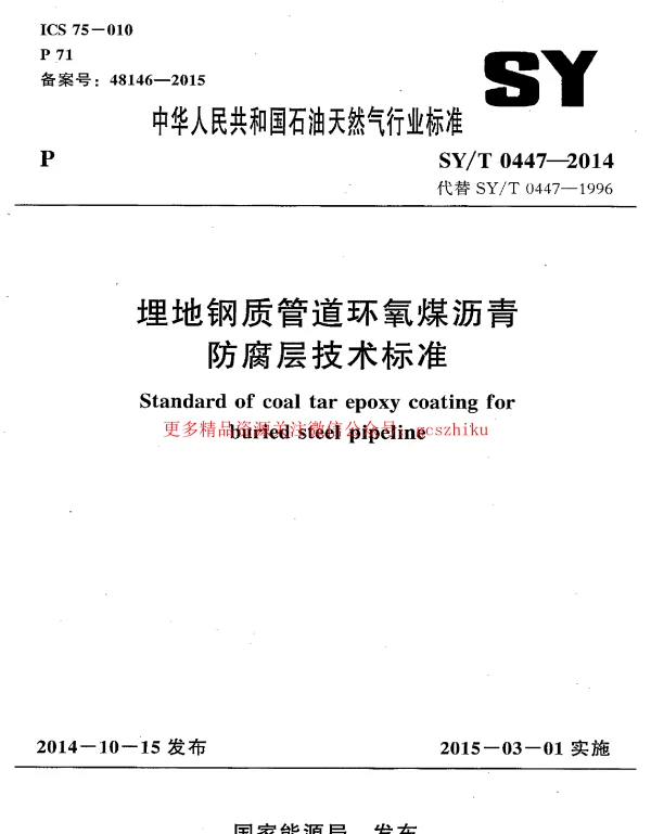 SYT 0447-2014《 埋地钢制管道环氧煤沥青防腐层技术标准》