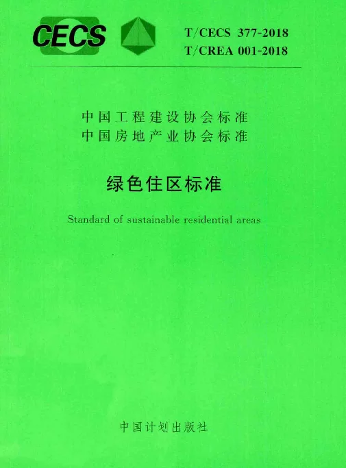 TCECS377-2018 绿色住区标准