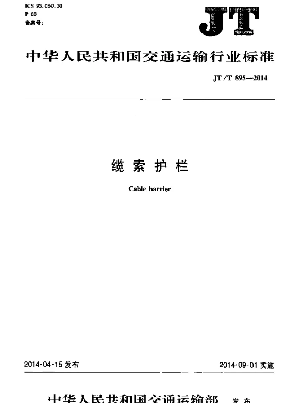 JTT895-2014 缆索护栏