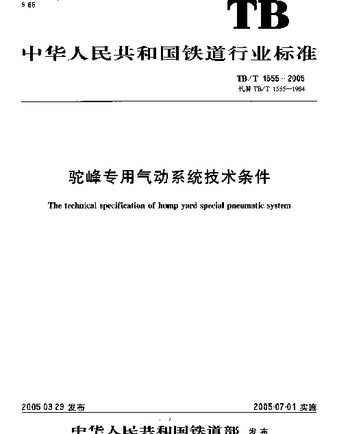 TBT1555-2005 驼峰专用气动系统技术条件