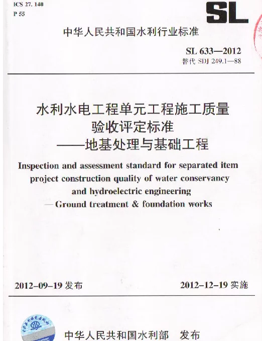 SL 633-2012 水利水电工程单元工程质量验收评定标准-地基处理与基础工程