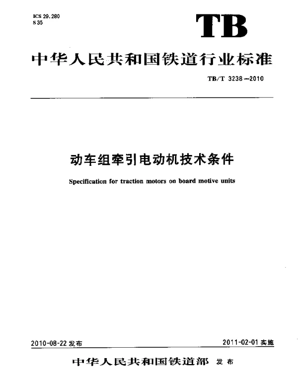 TBT3238-2010 动车组牵引电动机技术条件