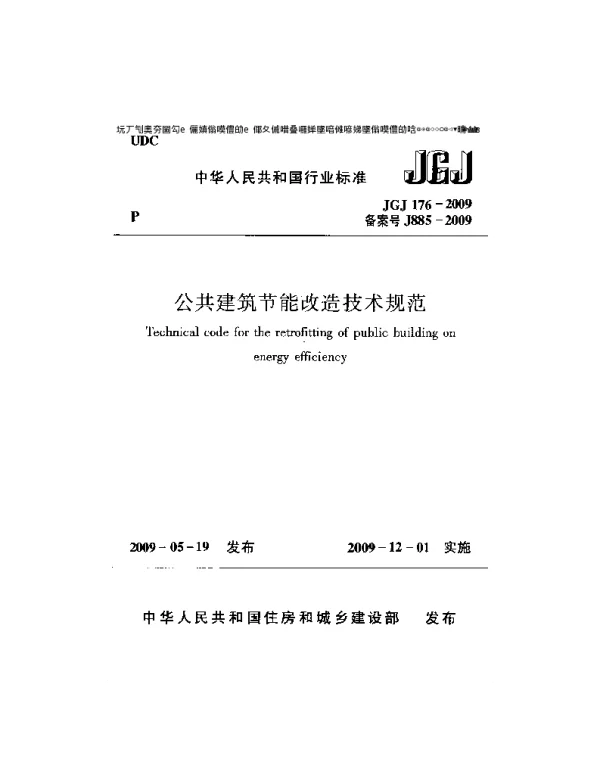 公共建筑节能改造技术规范JGJ176-2009