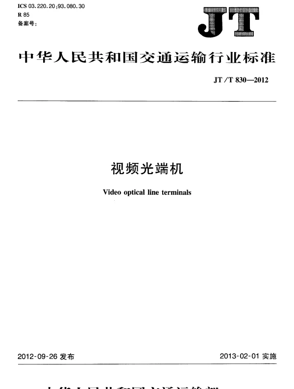 JTT830-2012 视频光端机