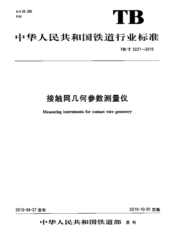 TBT3227-2010 接触网几何参数测量仪