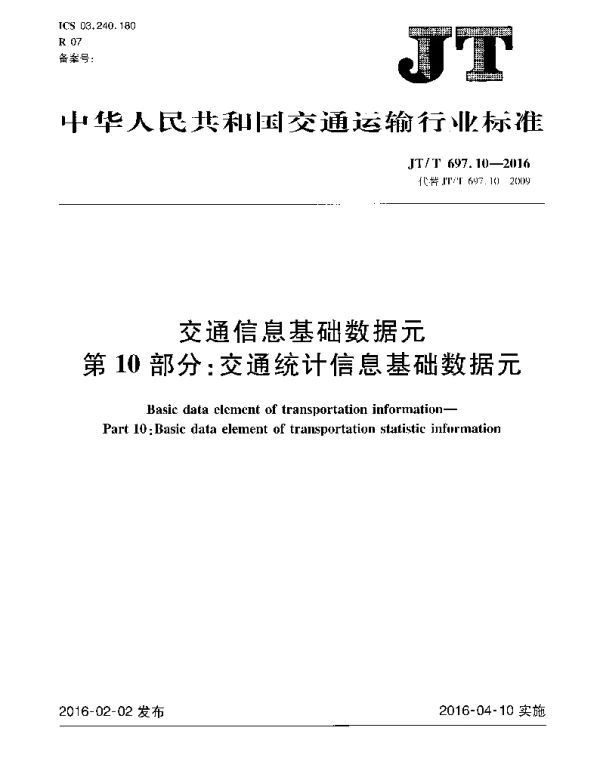 JTT697.10-2016 交通运输基础数据元 第10部分：交通统计信息基础数据元