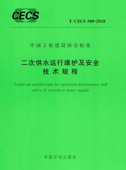 TCECS509-2018 二次供水运行维护及安全技术规程