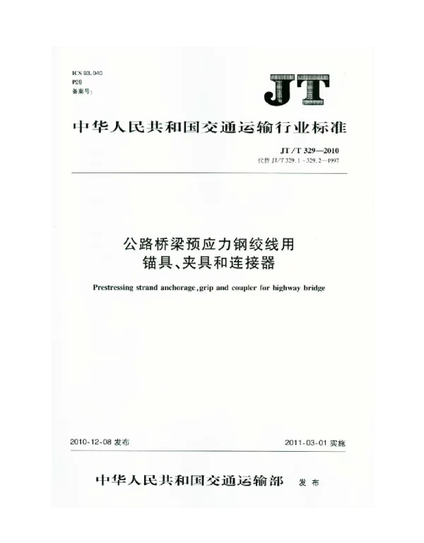 JTT329-2010 公路桥梁预应力钢绞线用锚具、夹具和连接器