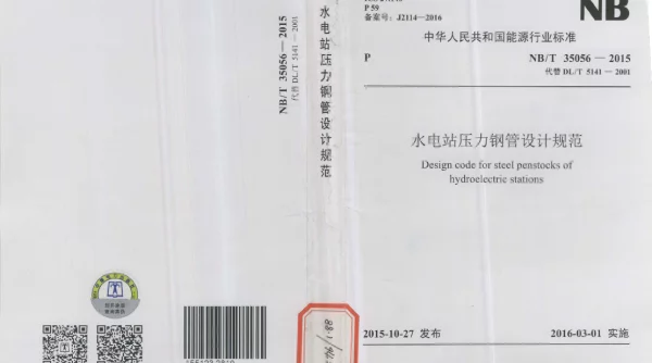 NBT_35056-2015水电站压力钢管设计规范