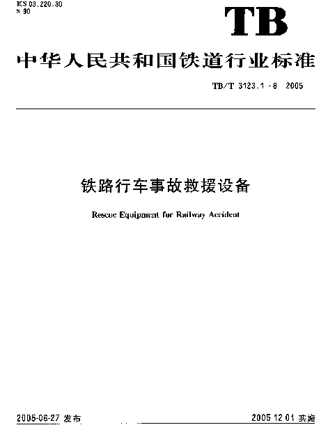 TBT3123-2005 铁路行车事故救援设备(第1-8部分)
