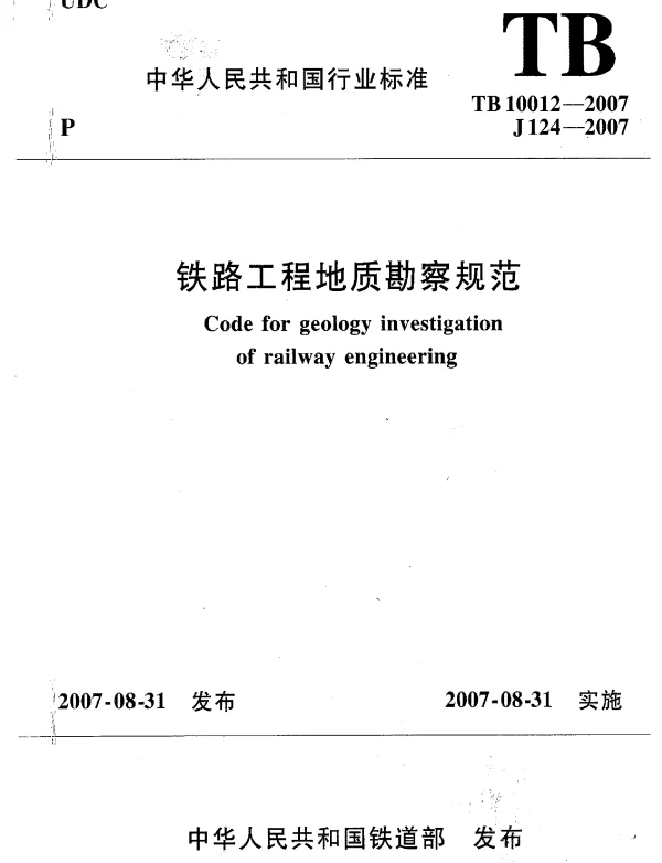 TB10012-2007 铁路工程地质勘察规范