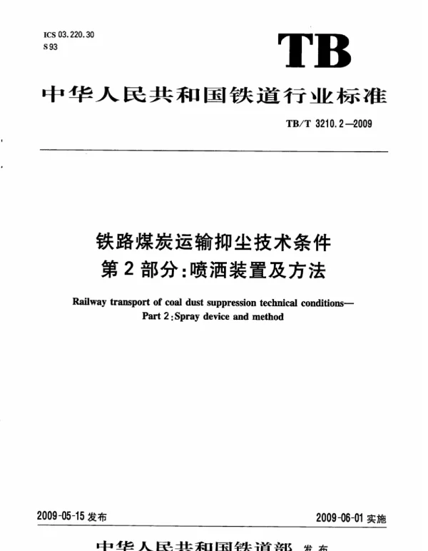 TBT3210.2-2009 铁路煤炭运输抑尘技术条件 第2部分：喷洒装置及方法