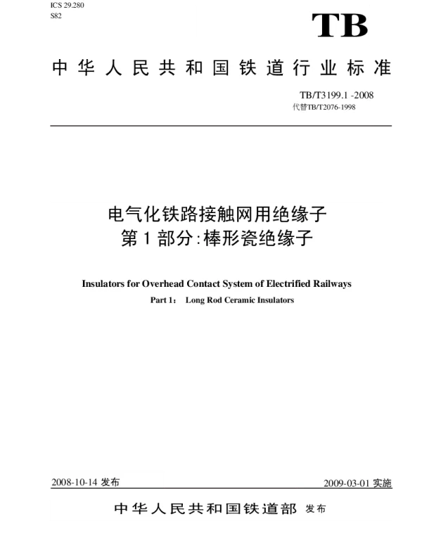 TBT3199-2008 电气化铁路接触网用绝缘子(第1-2部分)
