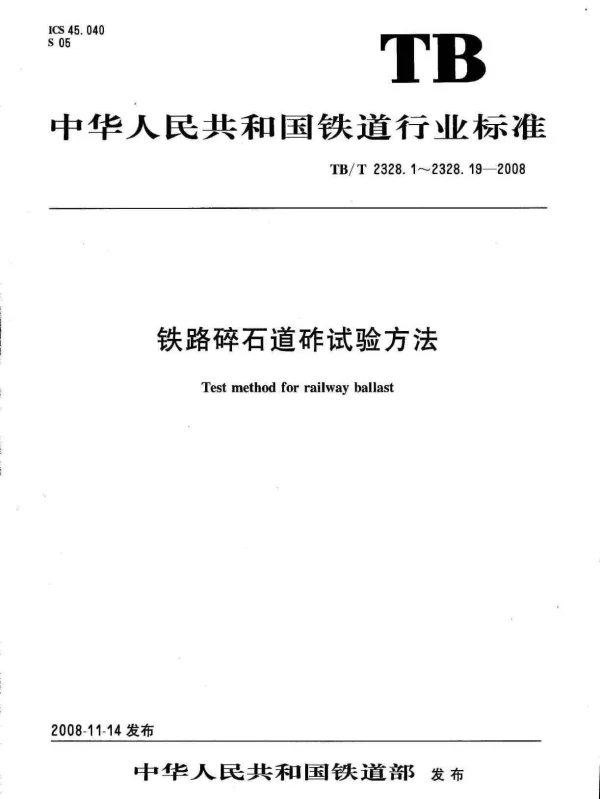 TBT2328-2008 铁路碎石道砟试验方法(第1-19部分)