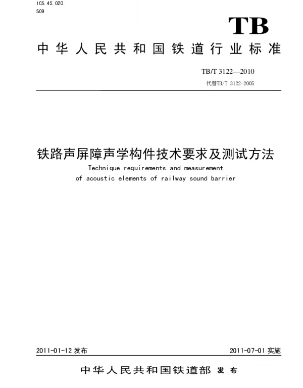 TBT3122-2010 铁路声屏障构件及测试方法
