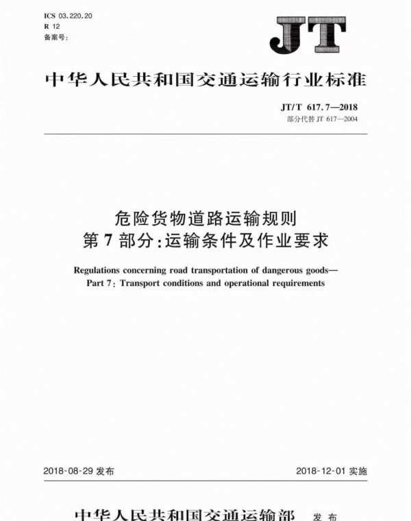 JTT617.7-2018危险货物道路运输规则第7部分：运输条件及作业要求（可复制版）