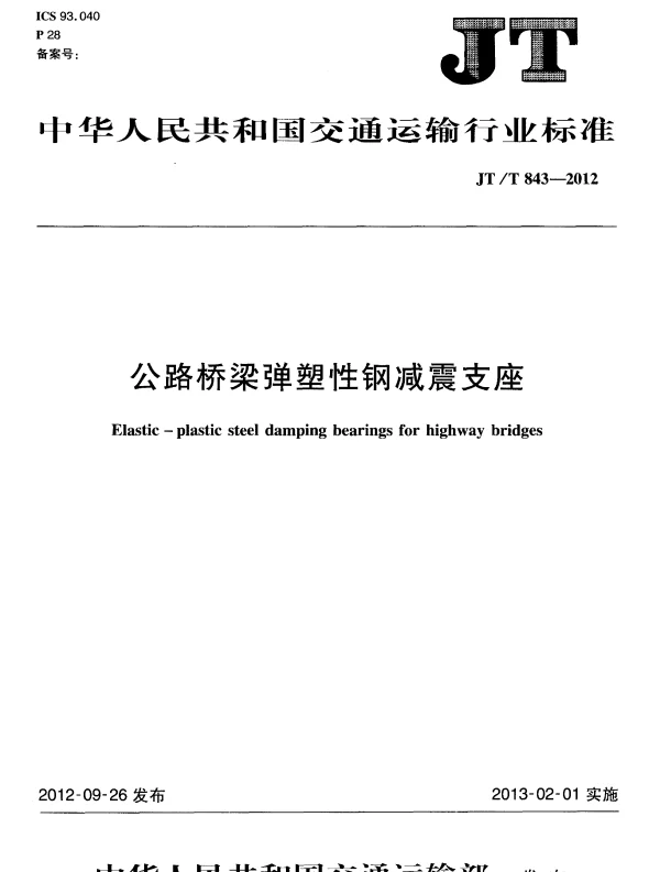 JTT843-2012 公路桥梁弹塑性钢减震支座