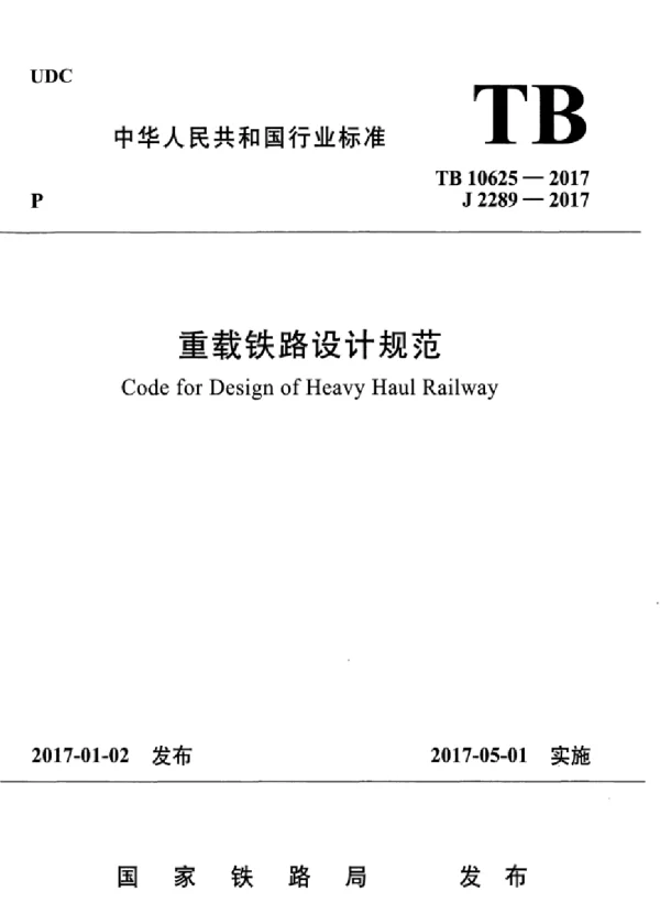 TB10625-2017 重载铁路设计规范