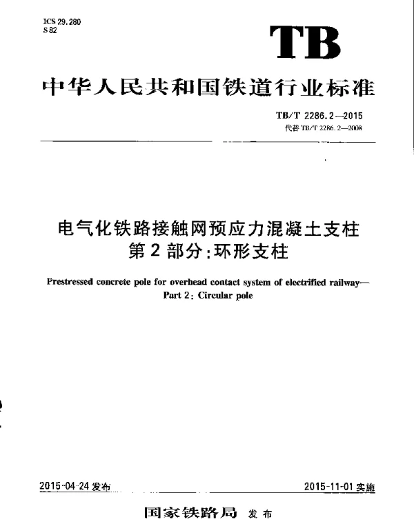 TBT2286.2-2015 电气化铁路接触网预应力混凝土支柱 第2部分：环形支柱